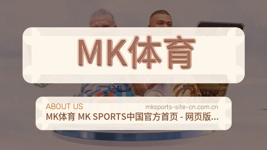 MK体育 关于我们服务展示图